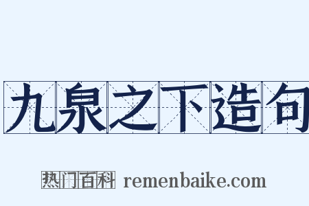 九泉之下造句是什么意思的图片